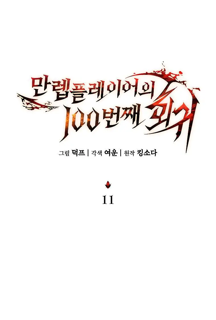 Страница 35 главы 11 манги 100-я Регрессия Игрока Максимального Уровня / The 100th Regression of the Max-Level Player
