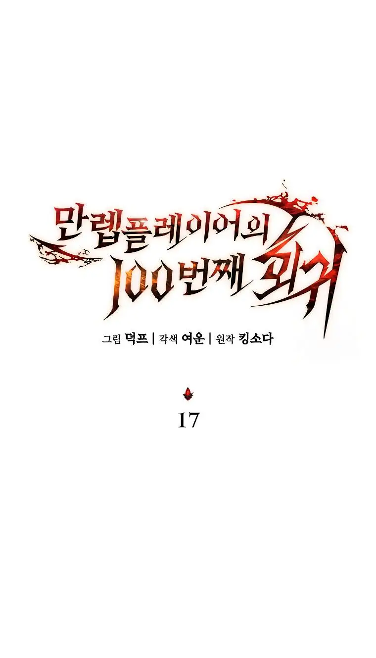 Страница 36 главы 17 манги 100-я Регрессия Игрока Максимального Уровня / The 100th Regression of the Max-Level Player