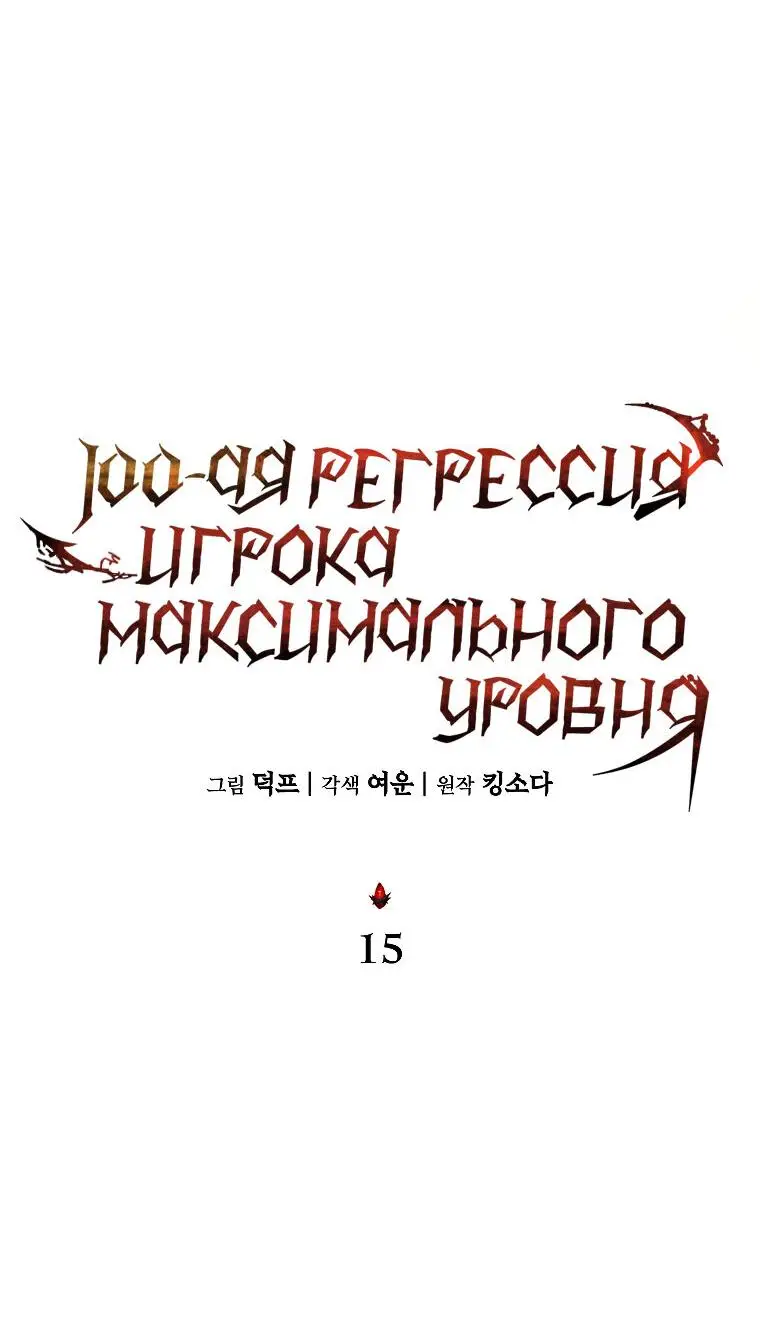 Страница 13 главы 15 манги 100-я Регрессия Игрока Максимального Уровня / The 100th Regression of the Max-Level Player