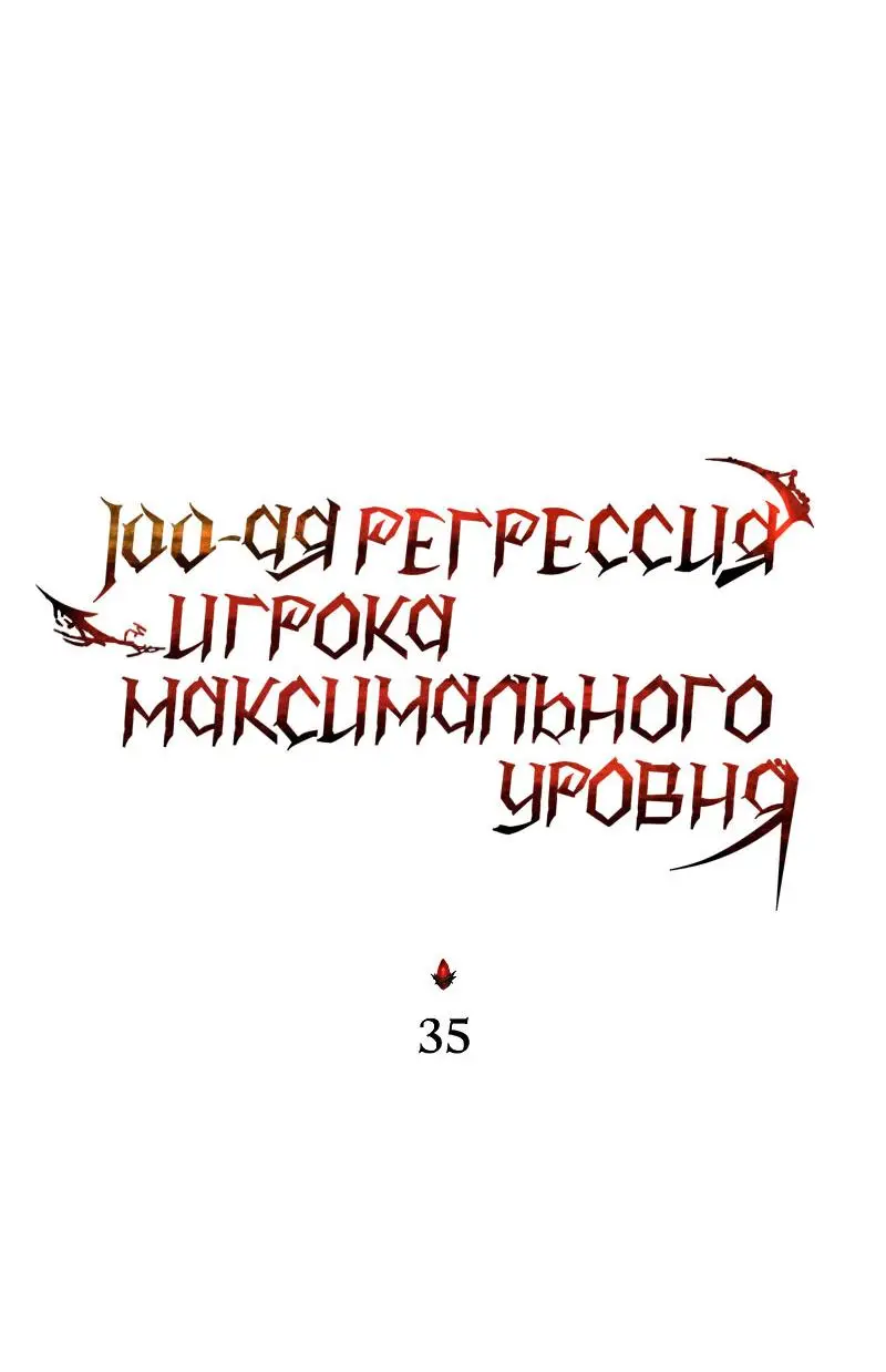 Страница 27 главы 35 манги 100-я Регрессия Игрока Максимального Уровня / The 100th Regression of the Max-Level Player