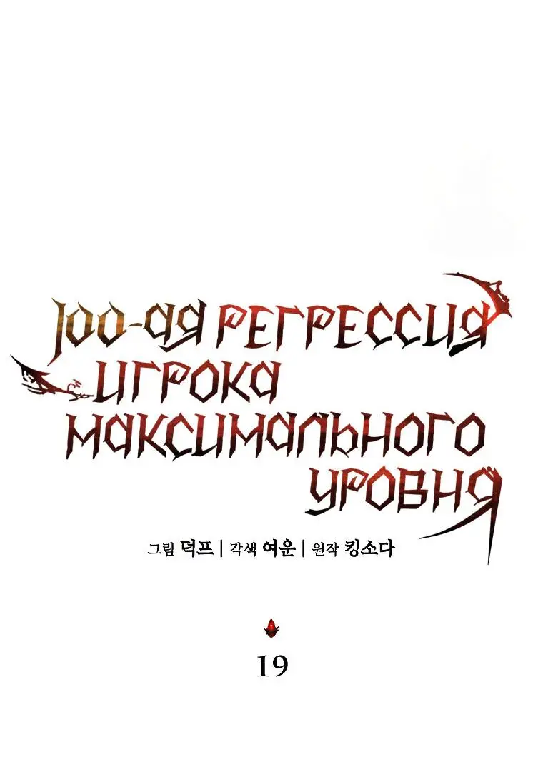 Страница 29 главы 19 манги 100-я Регрессия Игрока Максимального Уровня / The 100th Regression of the Max-Level Player