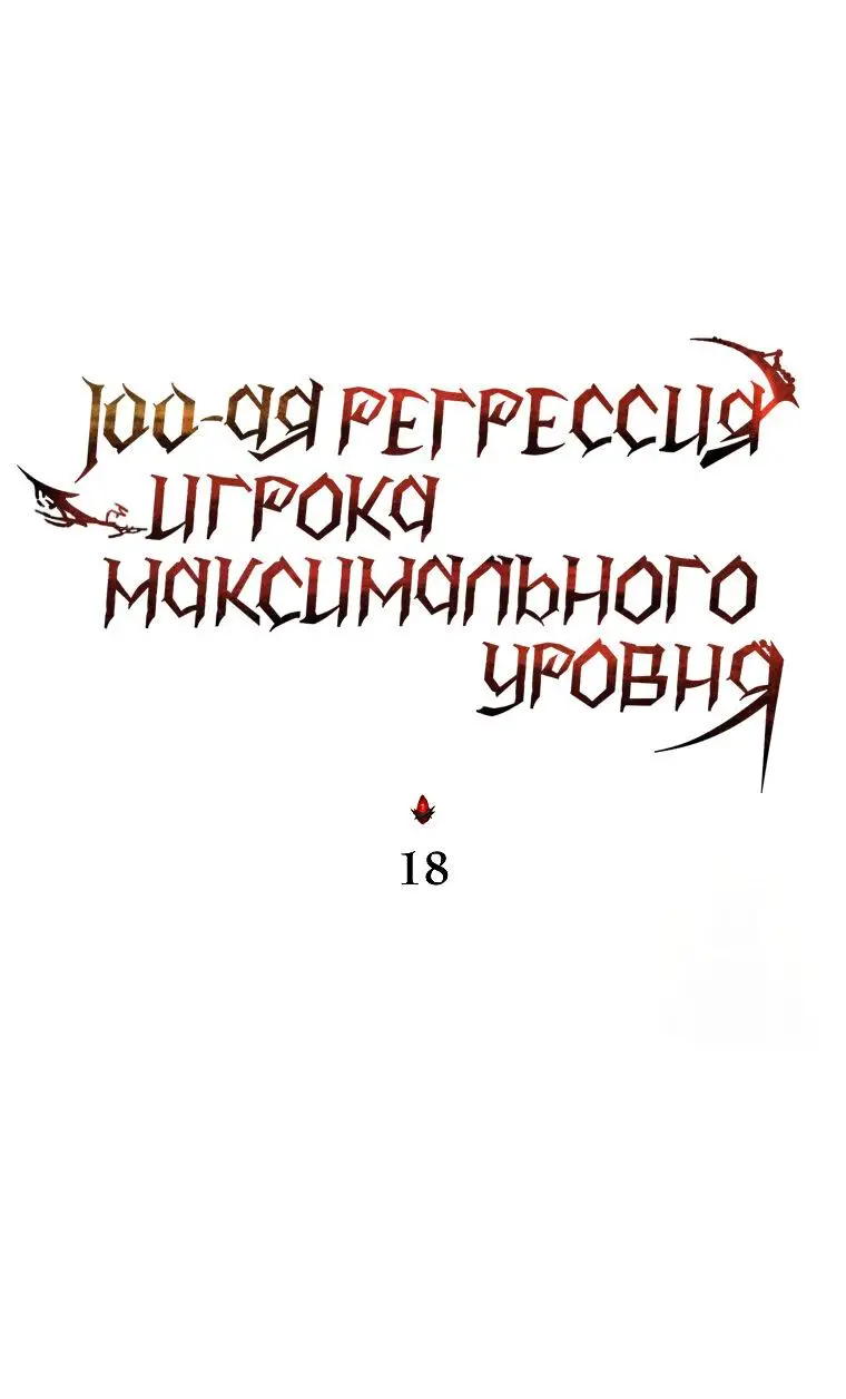 Страница 27 главы 18 манги 100-я Регрессия Игрока Максимального Уровня / The 100th Regression of the Max-Level Player