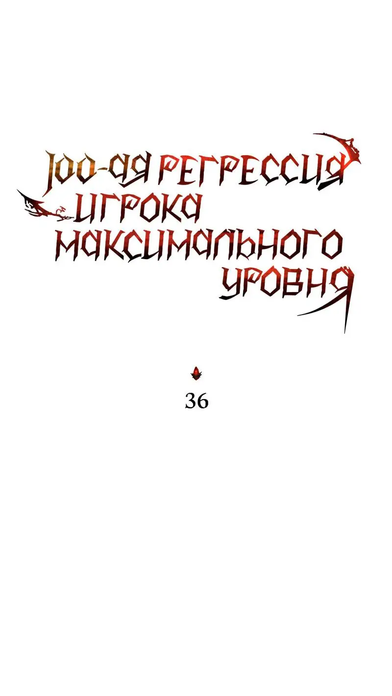 Страница 32 главы 36 манги 100-я Регрессия Игрока Максимального Уровня / The 100th Regression of the Max-Level Player