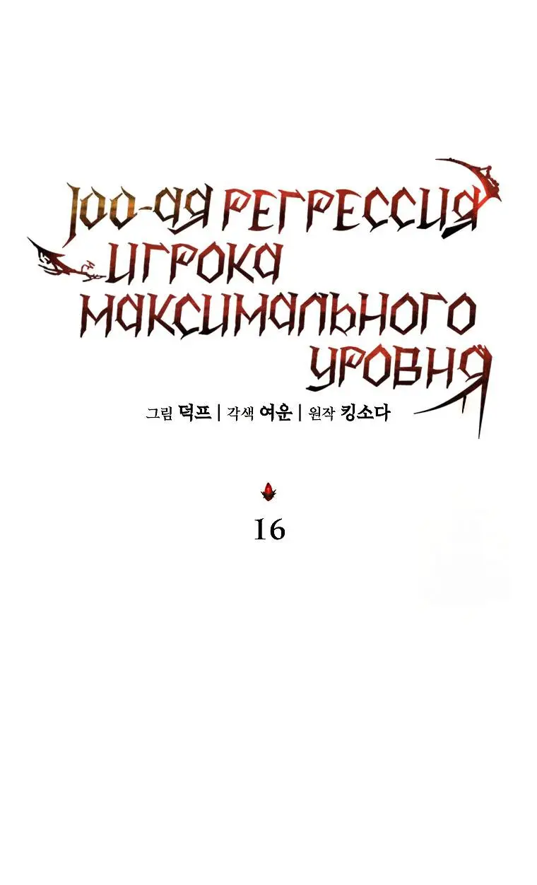 Страница 11 главы 16 манги 100-я Регрессия Игрока Максимального Уровня / The 100th Regression of the Max-Level Player