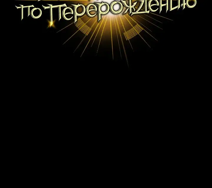 Страница 76 главы 125 манги Инструкция по перерождению / How to Use a Returner