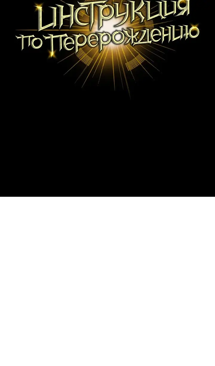 Страница 140 главы 134 манги Инструкция по перерождению / How to Use a Returner
