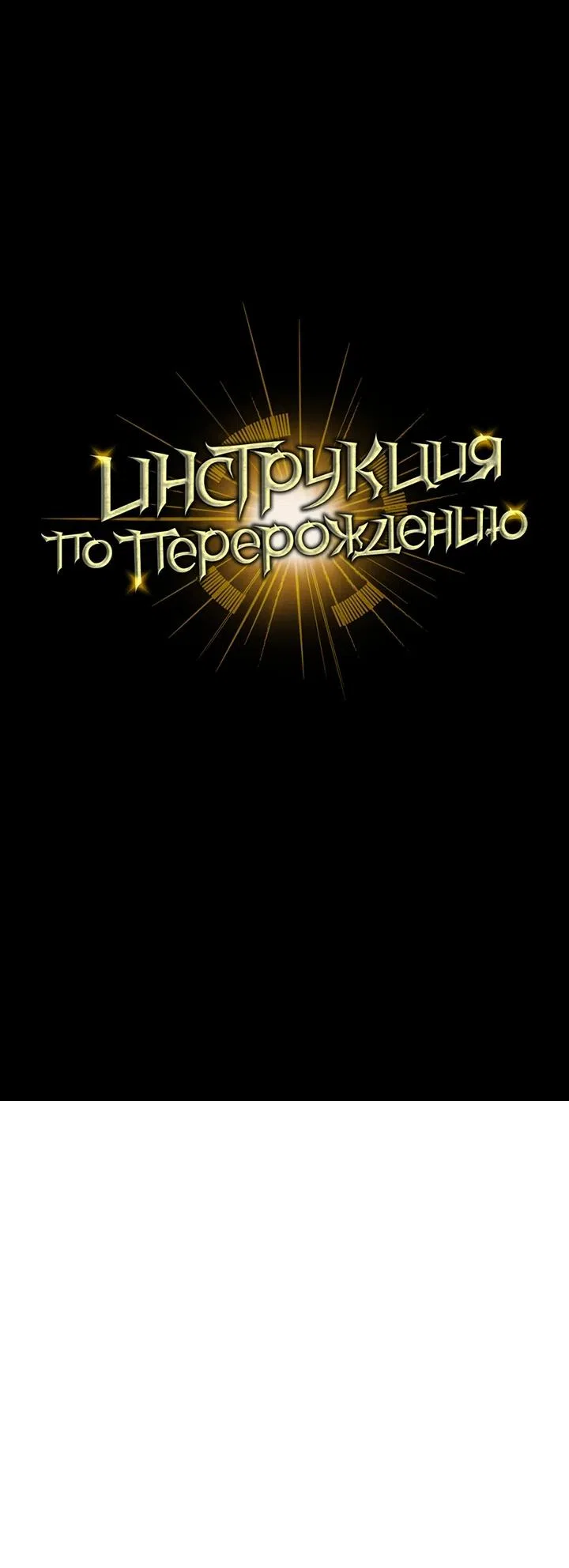 Страница 15 главы 165 манги Инструкция по перерождению / How to Use a Returner