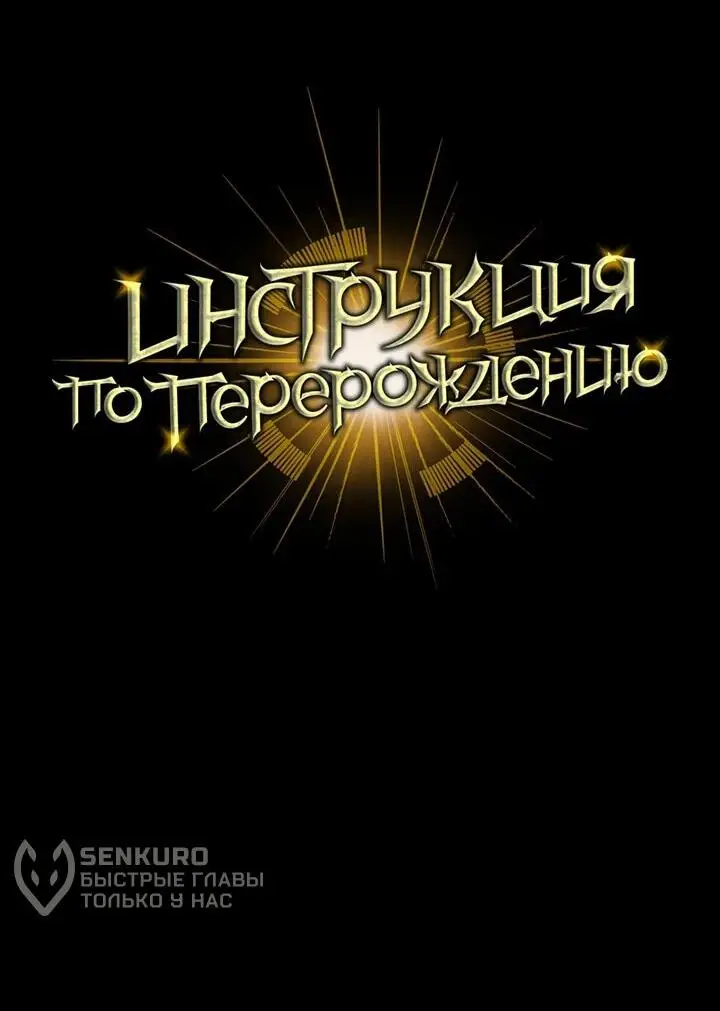 Страница 91 главы 129 манги Инструкция по перерождению / How to Use a Returner
