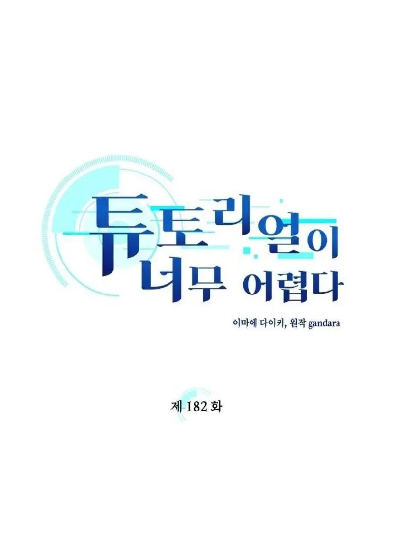 Страница 15 главы 182 манги Невероятное обучение / The Tutorial Is Too Tough!