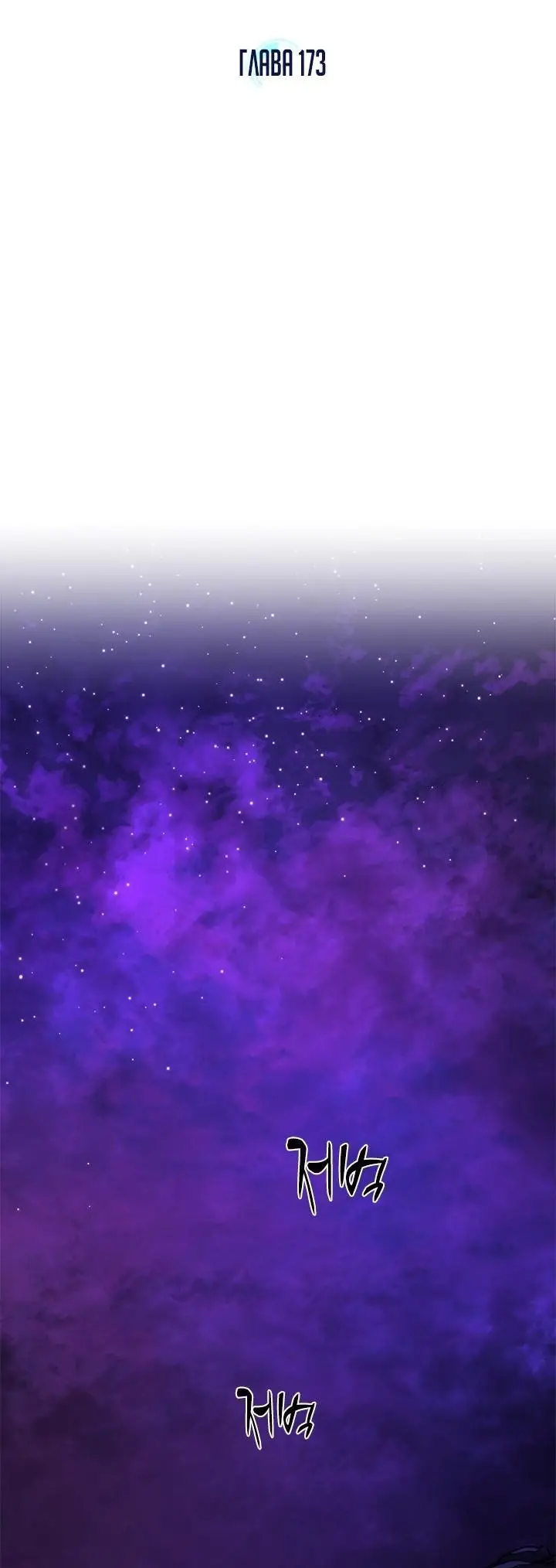 Страница 5 главы 173 манги Невероятное обучение / The Tutorial Is Too Tough!