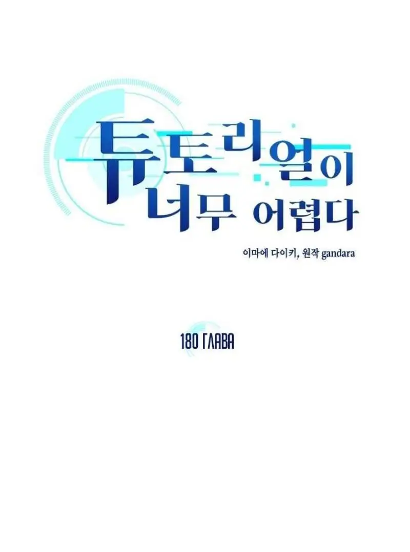 Страница 4 главы 180 манги Невероятное обучение / The Tutorial Is Too Tough!