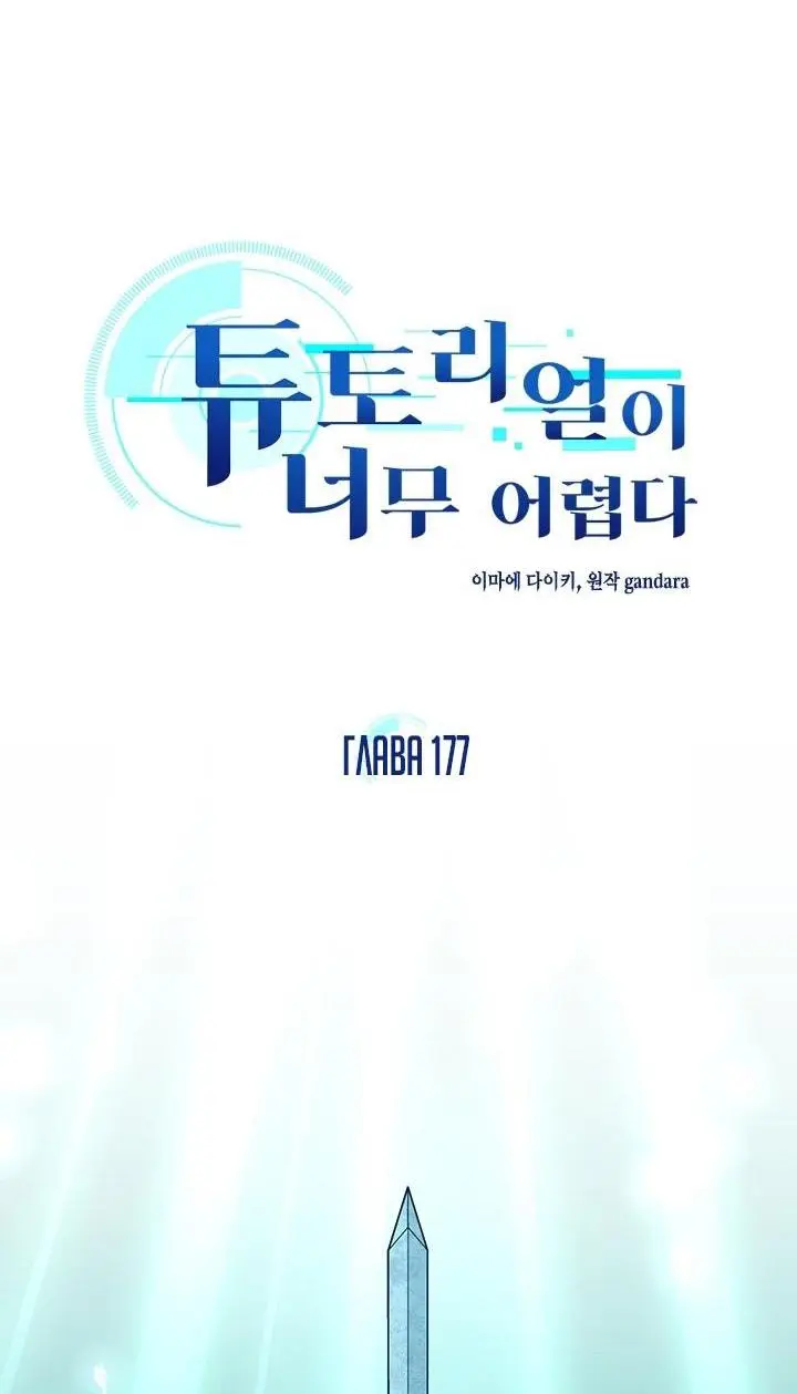 Страница 7 главы 177 манги Невероятное обучение / The Tutorial Is Too Tough!