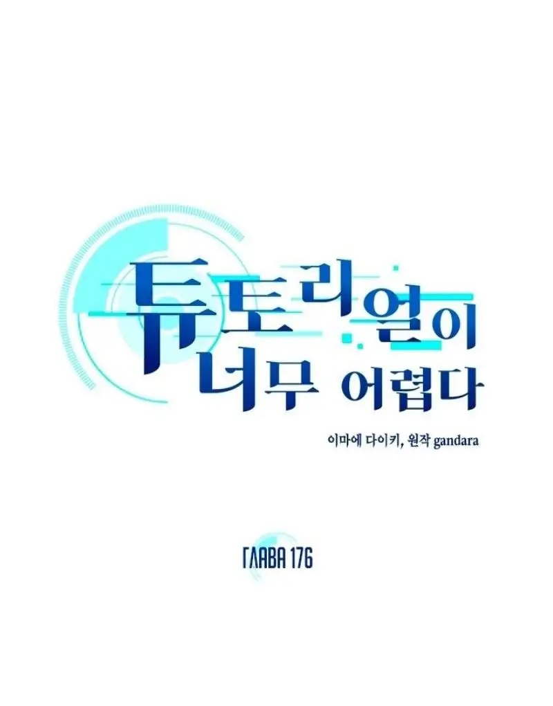 Страница 25 главы 176 манги Невероятное обучение / The Tutorial Is Too Tough!