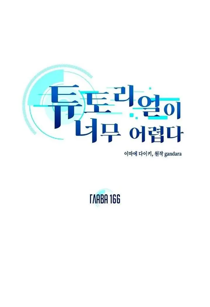 Страница 5 главы 166 манги Невероятное обучение / The Tutorial Is Too Tough!