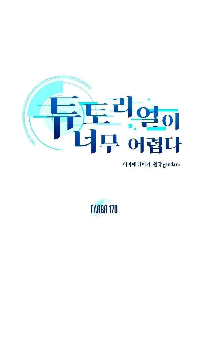 Страница 4 главы 170 манги Невероятное обучение / The Tutorial Is Too Tough!