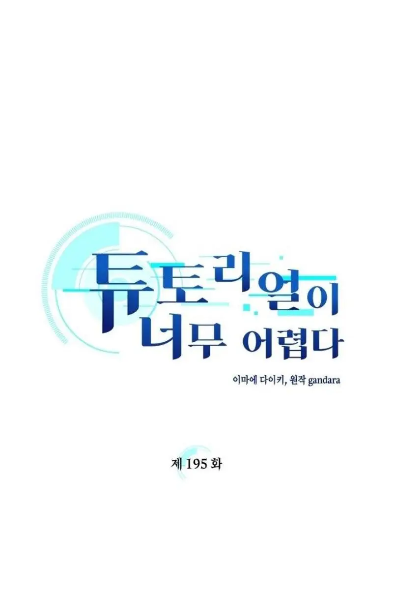 Страница 15 главы 195 манги Невероятное обучение / The Tutorial Is Too Tough!