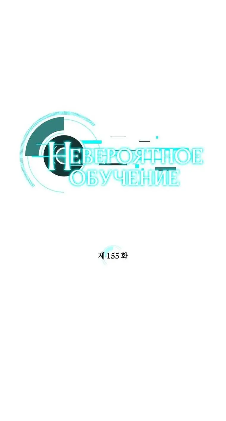 Страница 8 главы 155 манги Невероятное обучение / The Tutorial Is Too Tough!