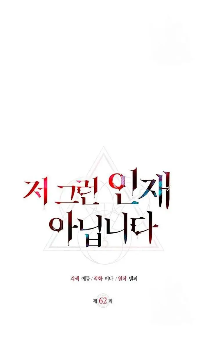 Страница 11 главы 62 манги Я не талантливый! / I'm Not That Kind of Talent