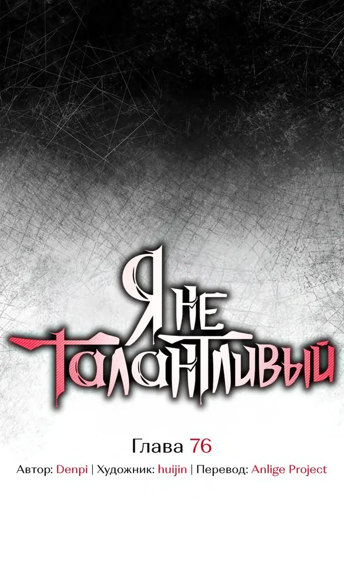 Страница 66 главы 77 манги Я не талантливый! / I'm Not That Kind of Talent