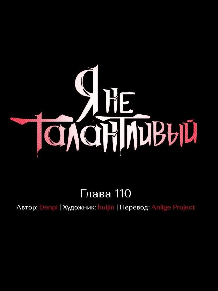 Страница 6 главы 110 манги Я не талантливый! / I'm Not That Kind of Talent