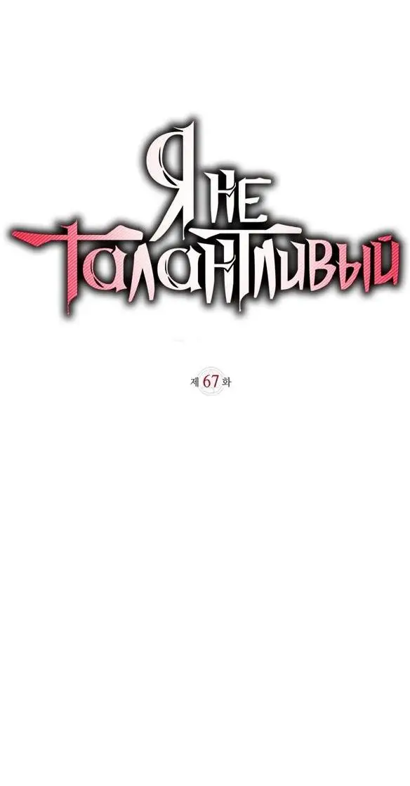 Страница 31 главы 67 манги Я не талантливый! / I'm Not That Kind of Talent