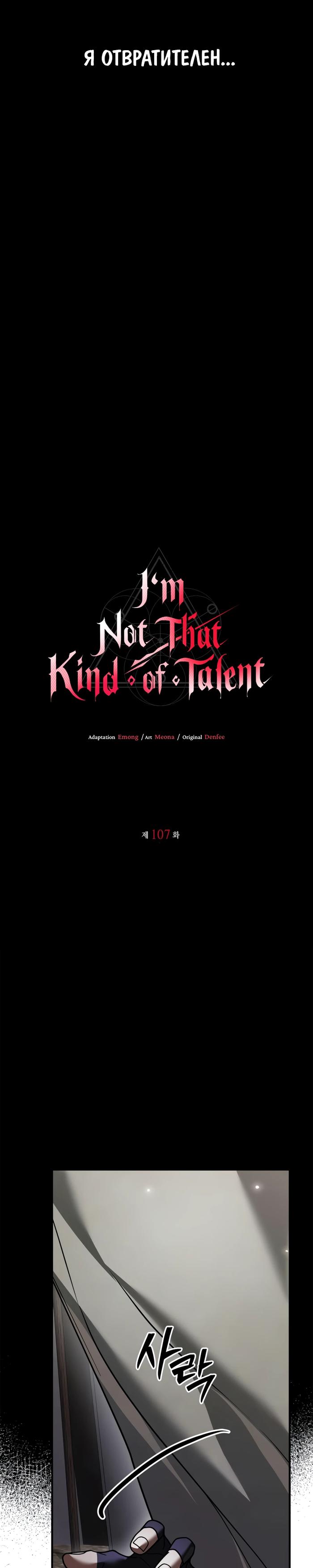Страница 9 главы 107 манги Я не талантливый! / I'm Not That Kind of Talent