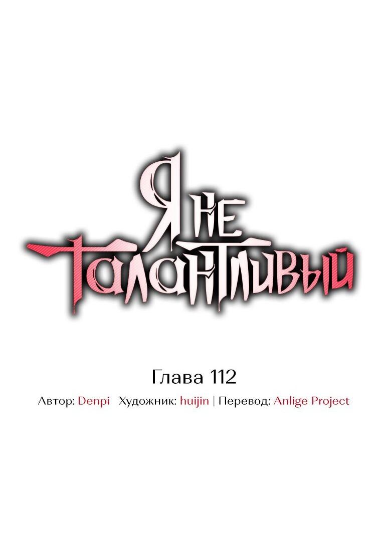 Страница 24 главы 112 манги Я не талантливый! / I'm Not That Kind of Talent