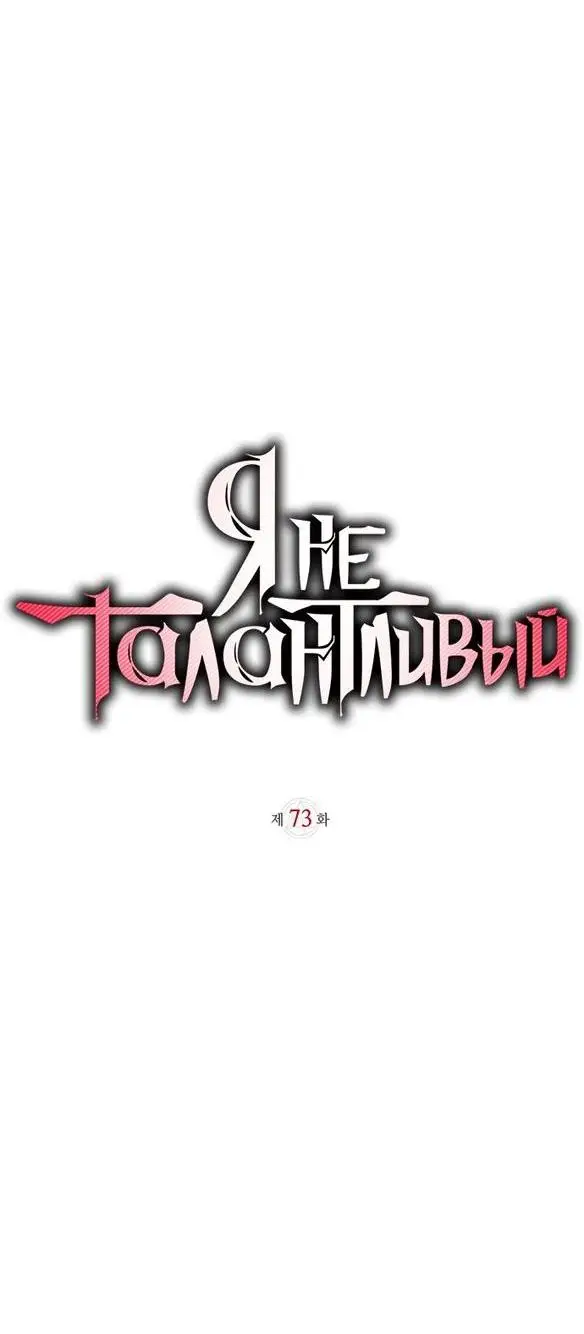 Страница 25 главы 73 манги Я не талантливый! / I'm Not That Kind of Talent