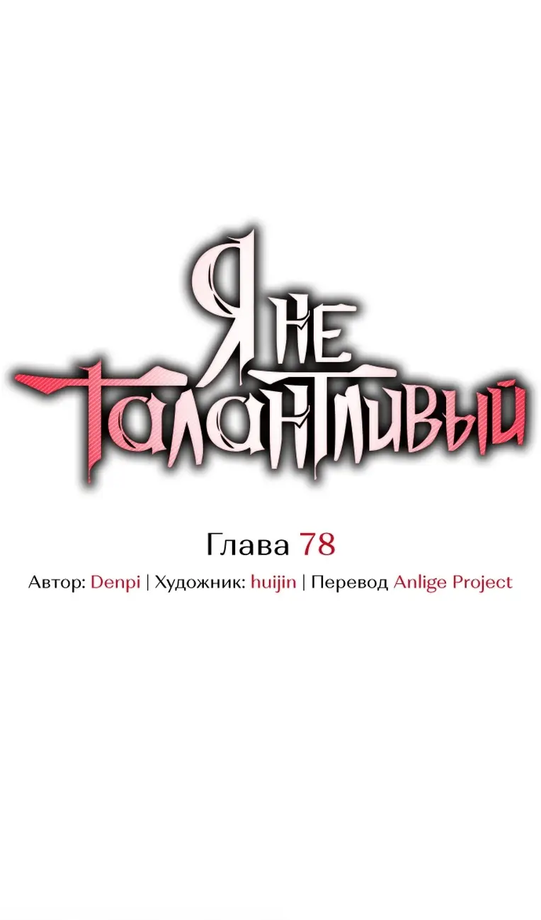 Страница 36 главы 78 манги Я не талантливый! / I'm Not That Kind of Talent