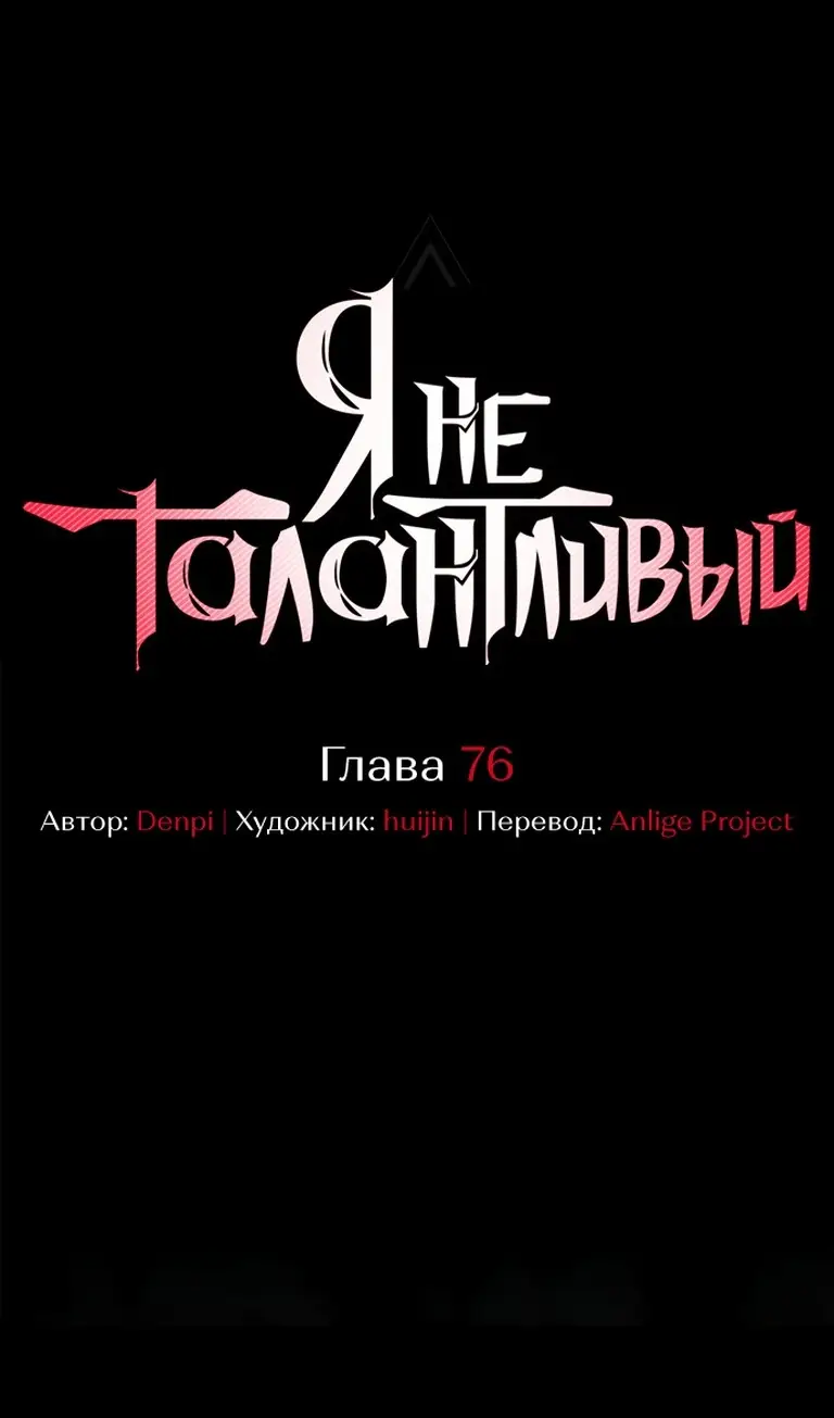 Страница 29 главы 76 манги Я не талантливый! / I'm Not That Kind of Talent