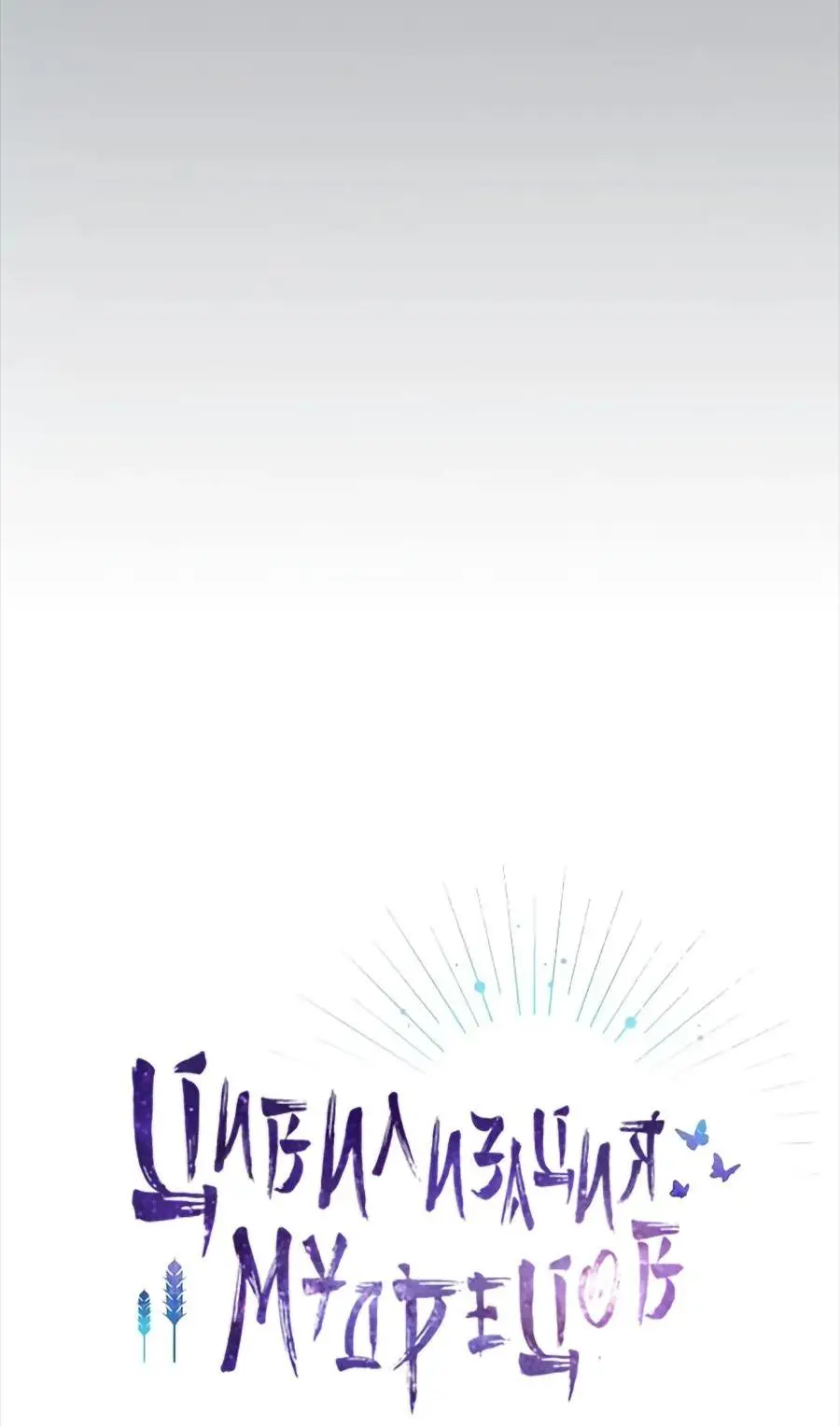 Страница 64 главы 25 манги Цивилизация мудрецов / Nebula's Civilization