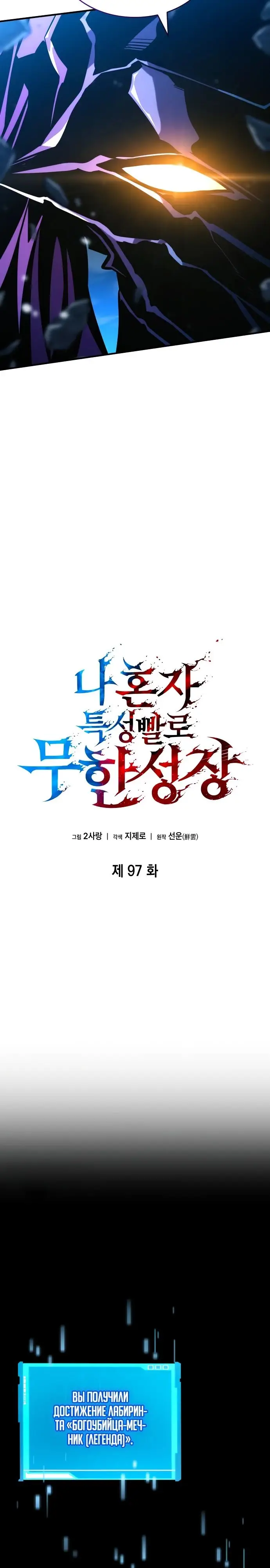 Страница 29 главы 97 манги Мой сольный бесконечный рост / Boundless Ascension