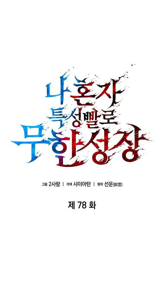 Страница 27 главы 78 манги Мой сольный бесконечный рост / Boundless Ascension