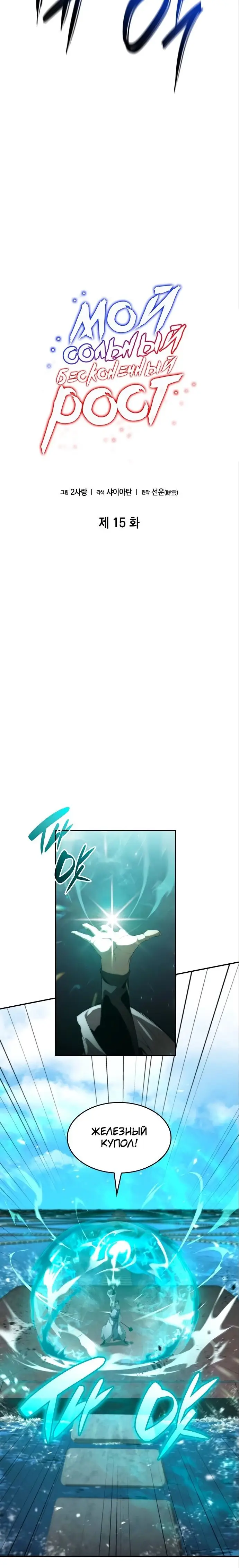 Страница 4 главы 15 манги Мой сольный бесконечный рост / Boundless Ascension