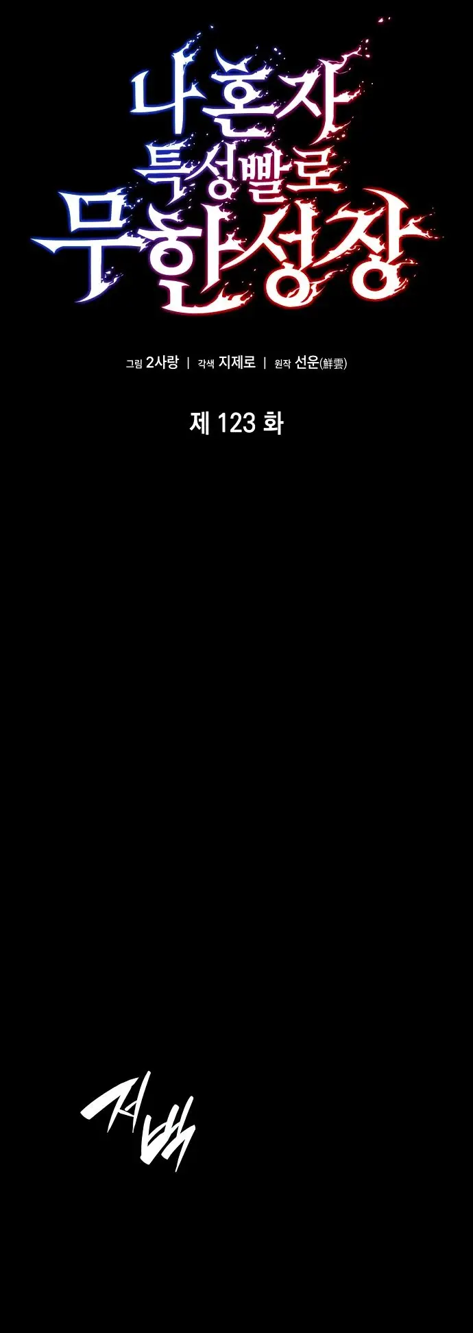 Страница 35 главы 123 манги Мой сольный бесконечный рост / Boundless Ascension