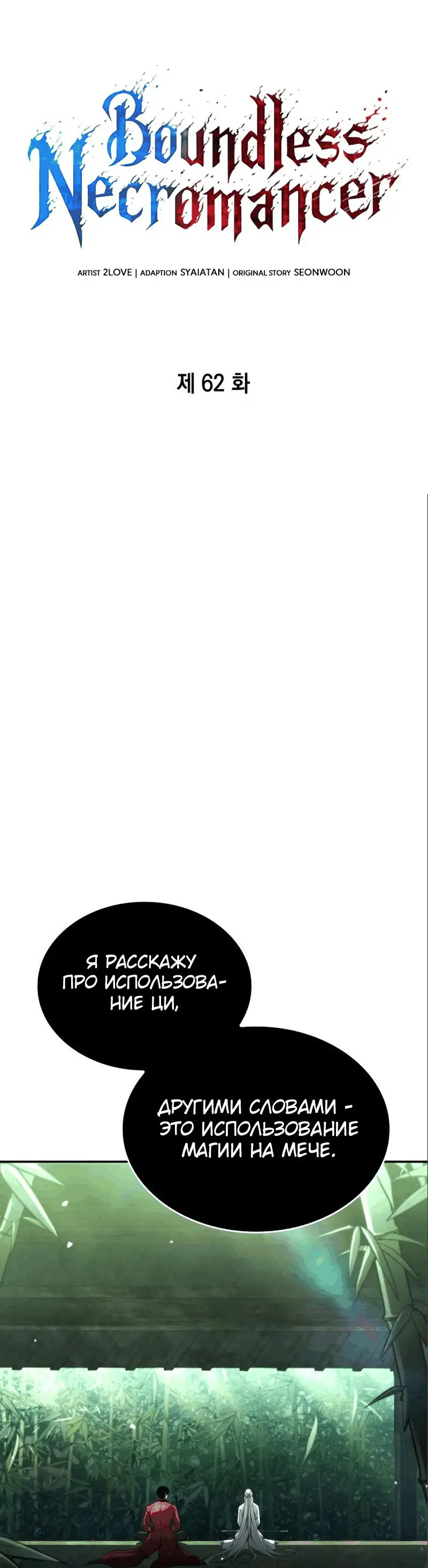 Страница 12 главы 62 манги Мой сольный бесконечный рост / Boundless Ascension