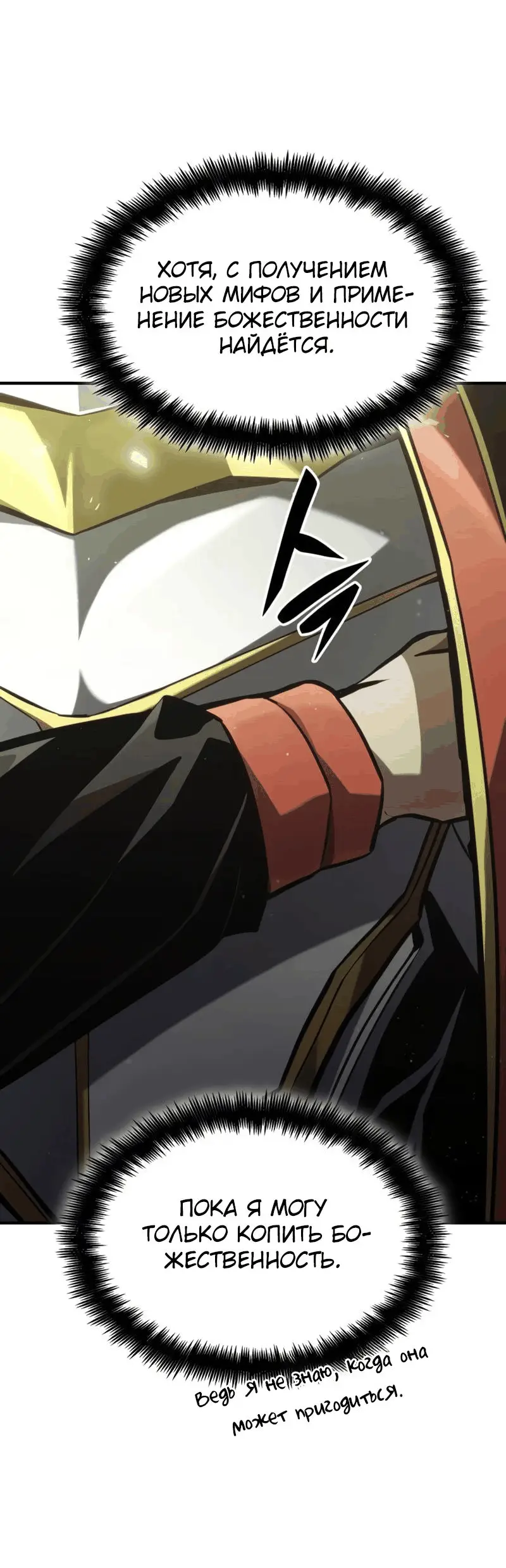 Страница 96 главы 70 манги Мой сольный бесконечный рост / Boundless Ascension