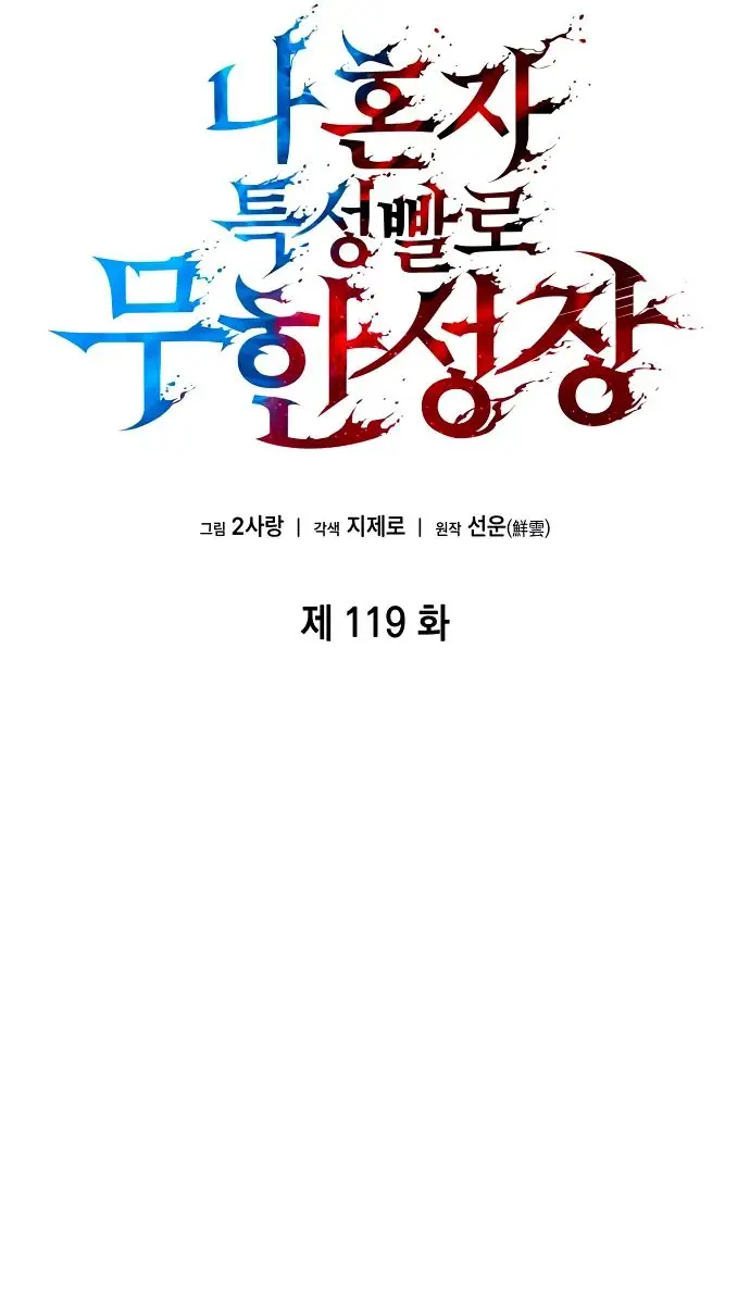 Страница 46 главы 119 манги Мой сольный бесконечный рост / Boundless Ascension