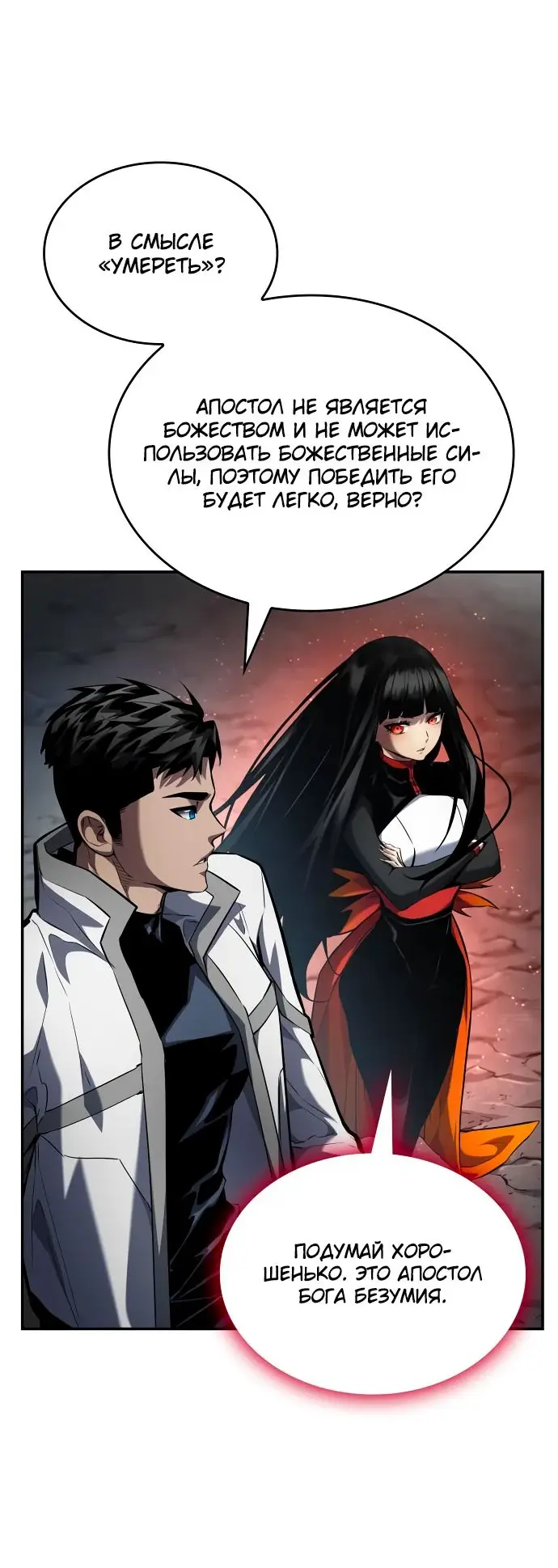 Страница 55 главы 119 манги Мой сольный бесконечный рост / Boundless Ascension