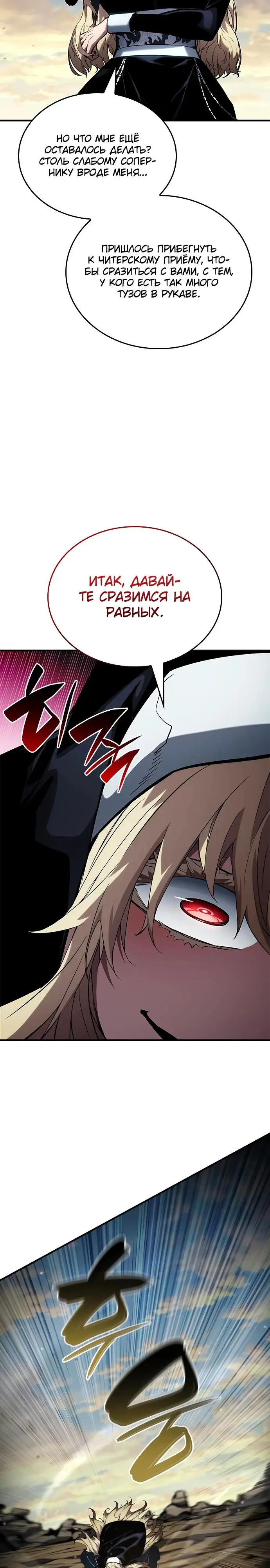 Страница 23 главы 111 манги Мой сольный бесконечный рост / Boundless Ascension