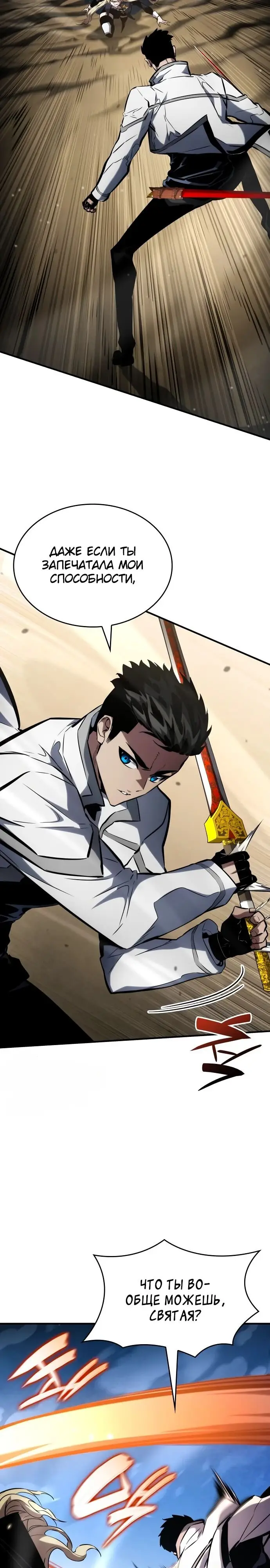Страница 24 главы 111 манги Мой сольный бесконечный рост / Boundless Ascension
