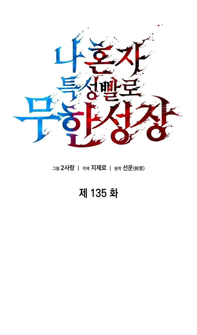 Страница 26 главы 135 манги Мой сольный бесконечный рост / Boundless Ascension