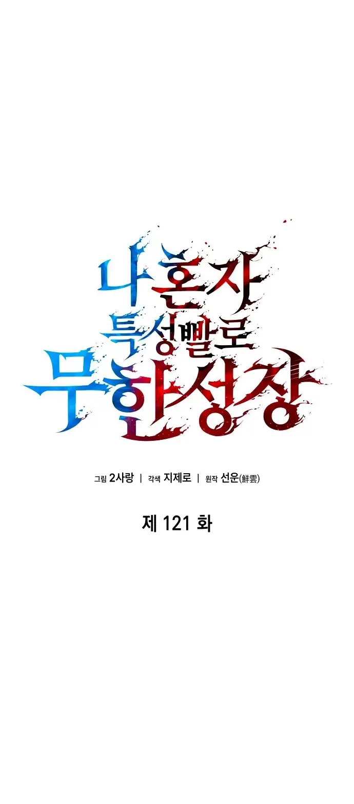 Страница 21 главы 121 манги Мой сольный бесконечный рост / Boundless Ascension