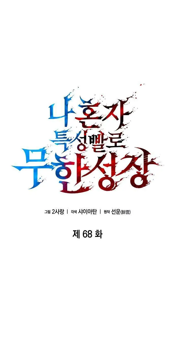 Страница 14 главы 68 манги Мой сольный бесконечный рост / Boundless Ascension