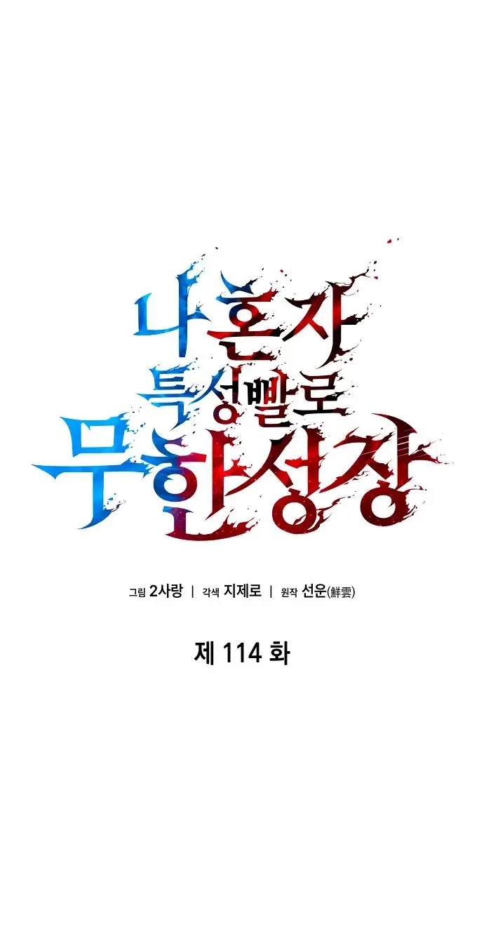 Страница 25 главы 114 манги Мой сольный бесконечный рост / Boundless Ascension