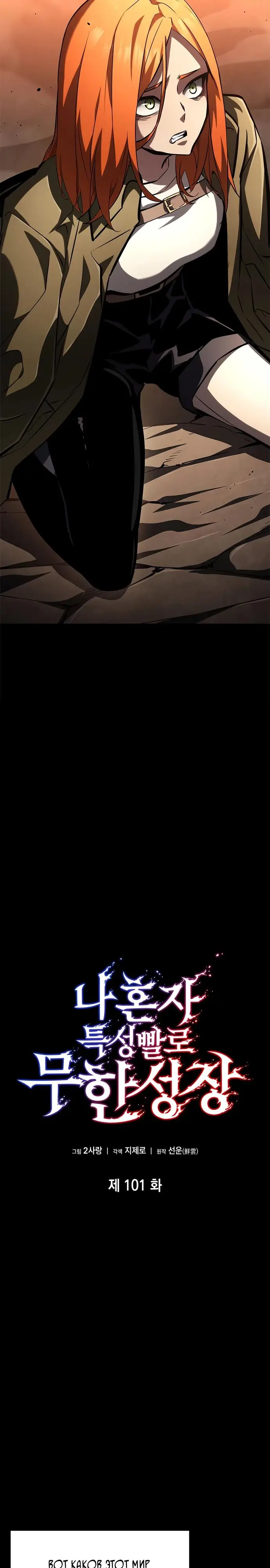 Страница 19 главы 101 манги Мой сольный бесконечный рост / Boundless Ascension