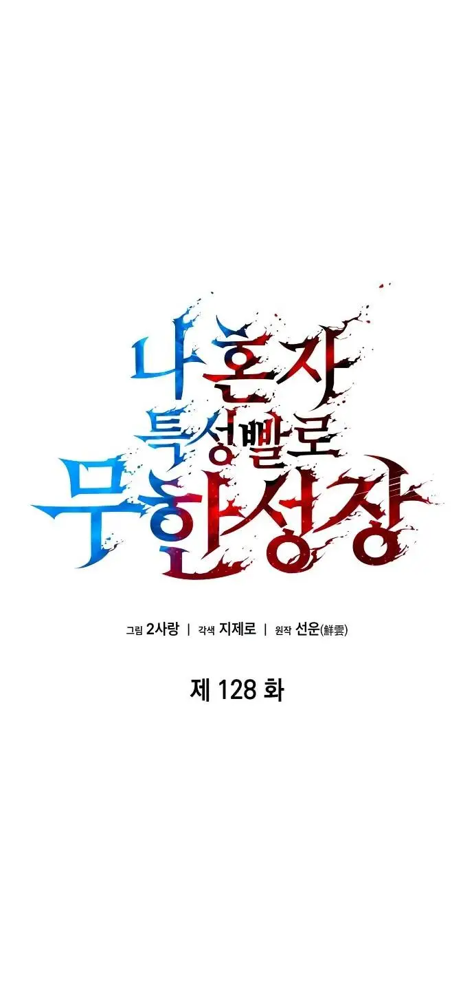 Страница 10 главы 128 манги Мой сольный бесконечный рост / Boundless Ascension