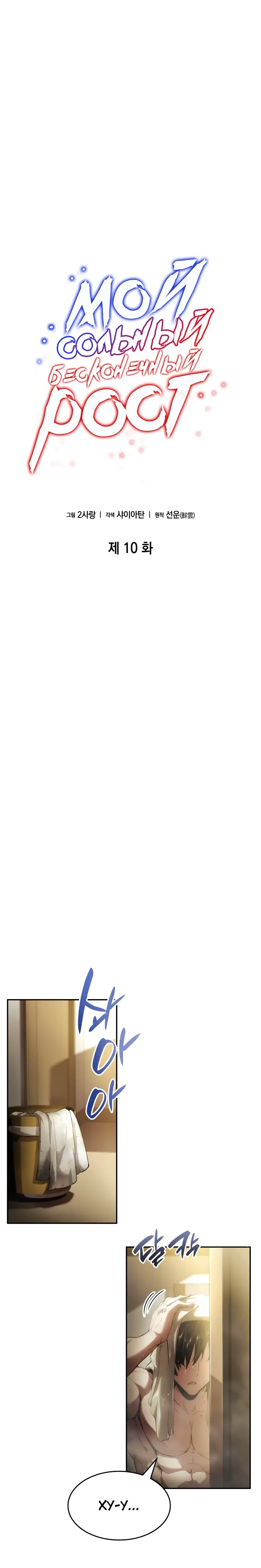 Страница 6 главы 10 манги Мой сольный бесконечный рост / Boundless Ascension