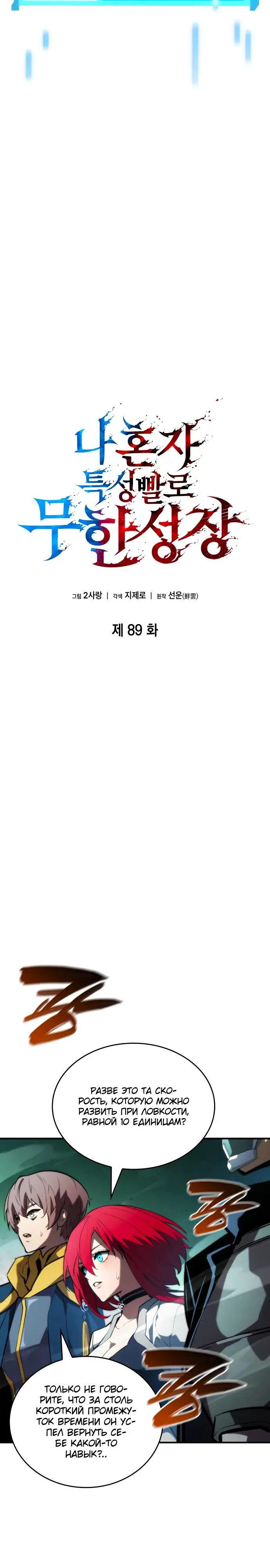 Страница 14 главы 89 манги Мой сольный бесконечный рост / Boundless Ascension
