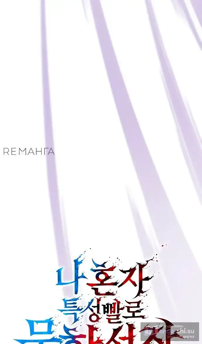 Страница 35 главы 137 манги Мой сольный бесконечный рост / Boundless Ascension